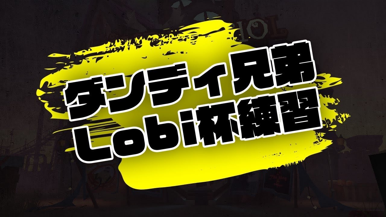 ダンディ兄弟ロビ杯練習　【第五人格】