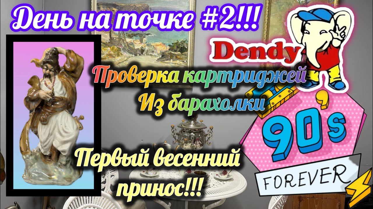 День на точке #2! Первый весенний принос на точку! #лайф #скупкаантиквариата  #барахолка #90s 