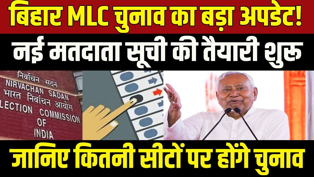 Bihar MLC Election Update: MLC चुनाव की तैयारी शुरू, कितनी सीटों पर होगा मतदान