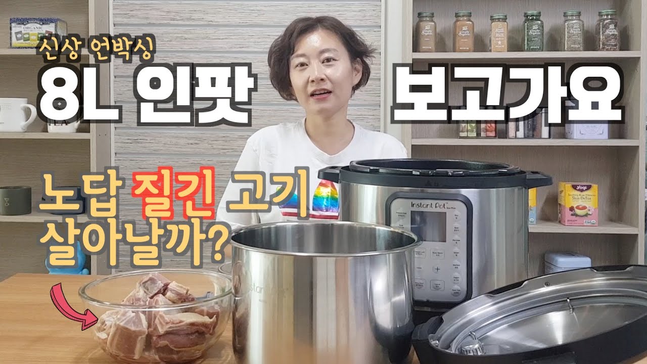 8L 인스턴트팟 언박싱 & 갈비탕