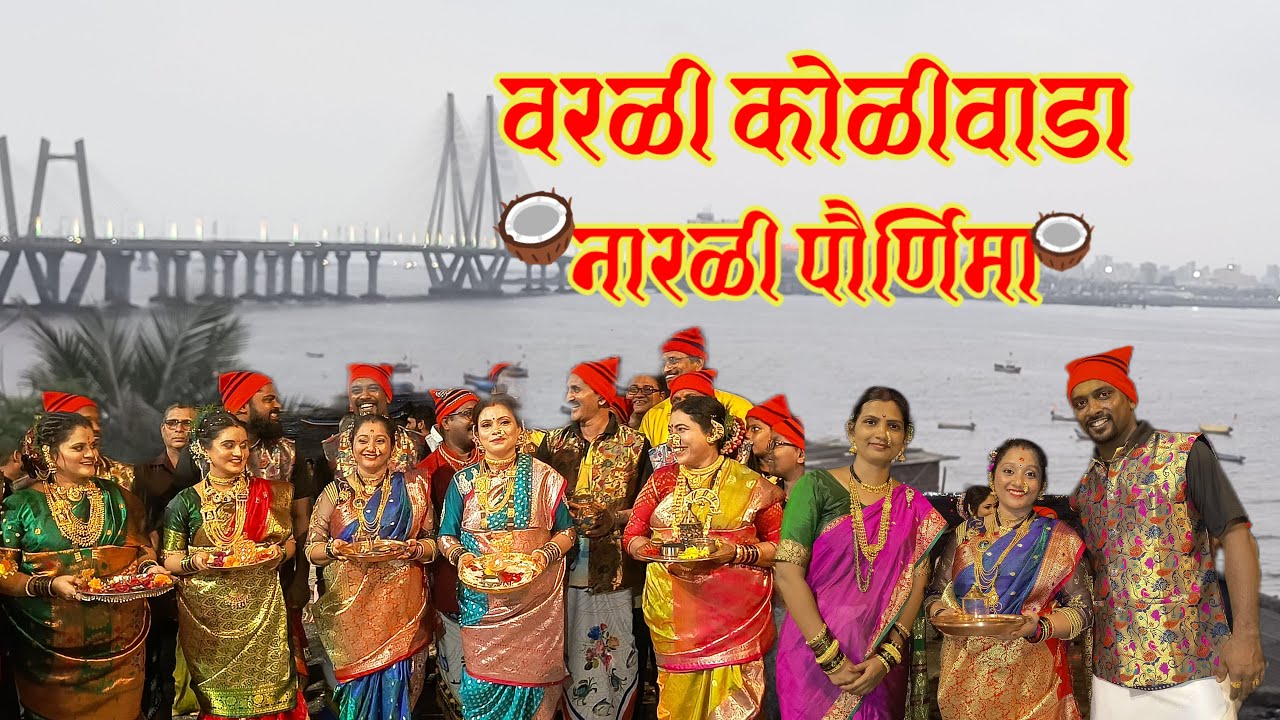 Worli Koliwada Narali Purnima 2024 | Narali Purnima | Worli Koliwada | वरळी कोळीवाडा नारळी पौर्णिमा