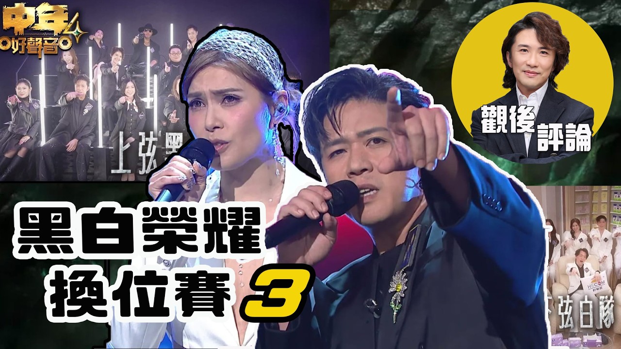 中年好聲音4 觀後評論 張崇德 | 黑白榮耀換位賽 (3)