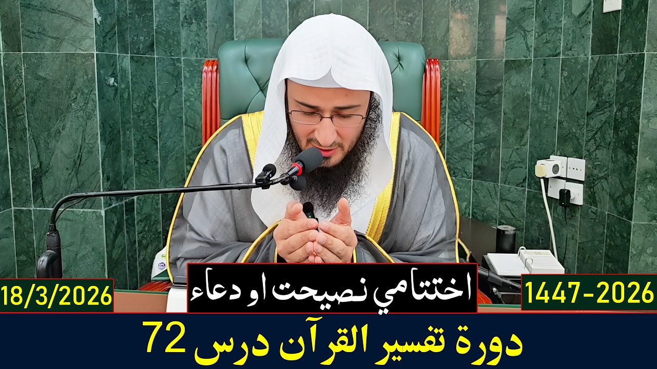 Dora e Tafseer Al Quran Dars 72 | دورہ تفسیر القرآن - درس 72 | Sheikh Abo Hassan Swati | 2026-1447