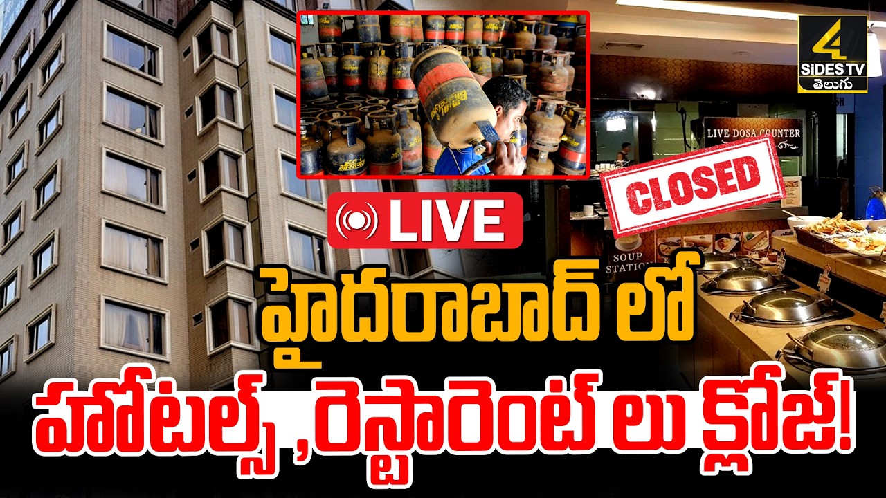 🔴LIVE : హైదరాబాద్ లో హోటల్స్ ,రెస్టారెంట్ లు క్లోజ్! | Hyderabad Hotels Closed Due To Gas Cylinders