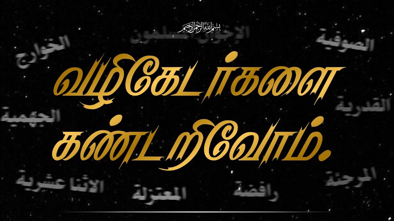 வழிகேடர்களை கண்டறிவோம்! | பாகம் - 1