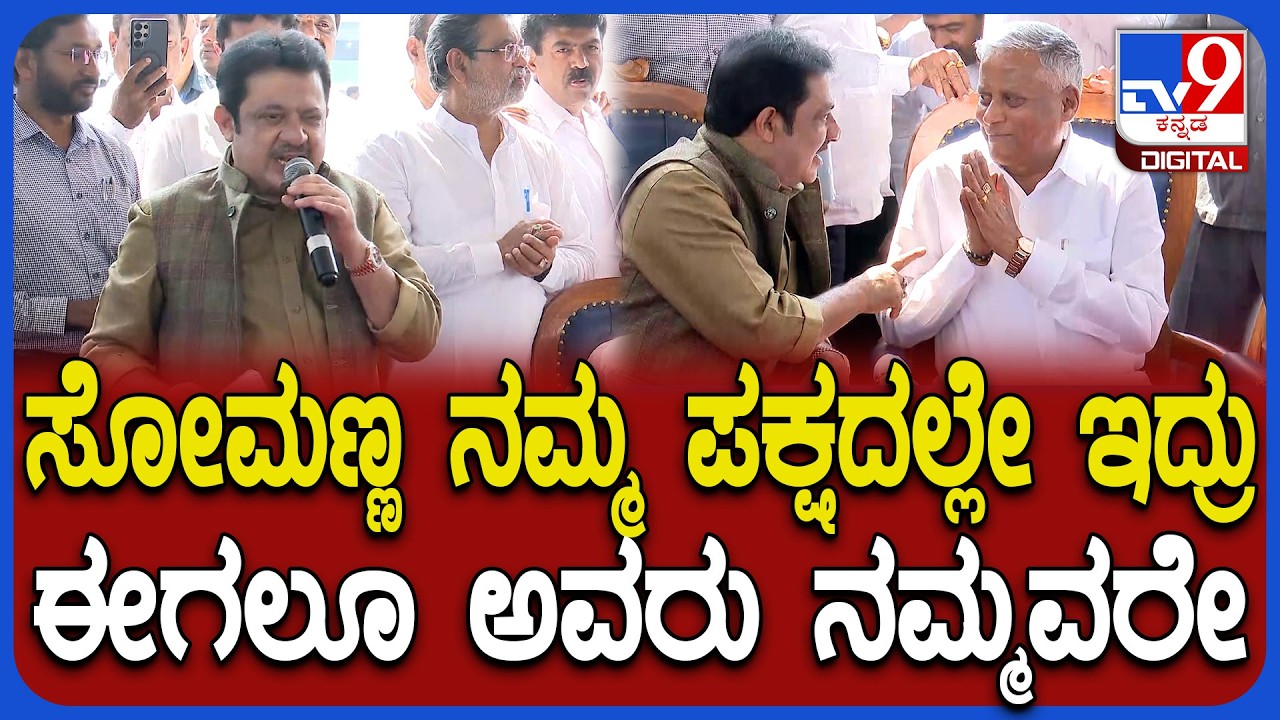 Zameer: ನನಗಿಂತ ನೂರು ಪಟ್ಟು ಅಭಿಮಾನಿಗಳು ಸೋಮಣ್ಣಗೆ ಇದ್ದಾರೆಂದು ಹೊಗಳಿದ ಜಮೀರ್‌ | #TV9D