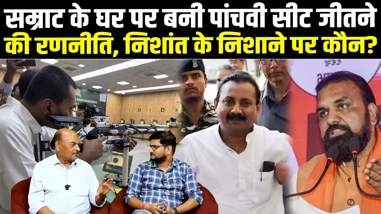 सम्राट के घर पर बनी पांचवी सीट जीतने की रणनीति, निशांत के निशाने पर कौन? #NewsHaat #biharnews #bihar