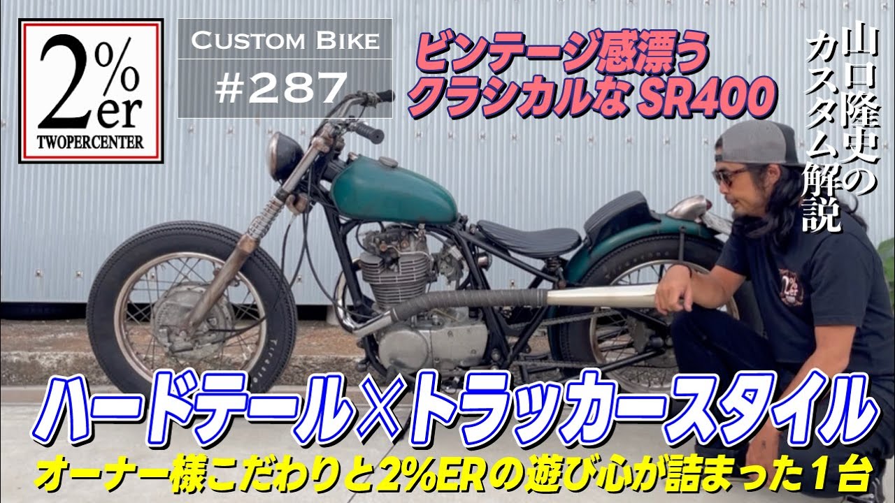 SR400 Hardtail 2%ER Vintage Tracker Custom Hardtail SR500 Japan Custom