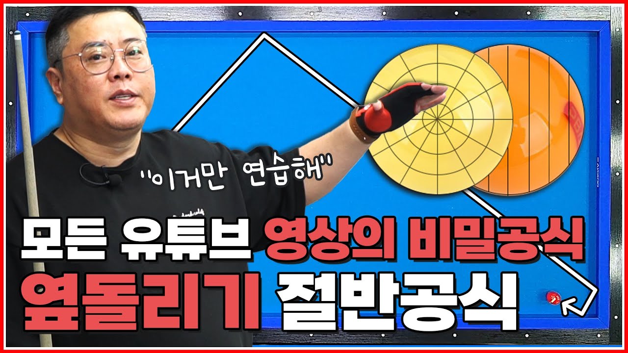 옆돌리기 절반공식👉 | 모든 당구유튜브 영상의 비밀공식 | 절반두께 마스터 2탄