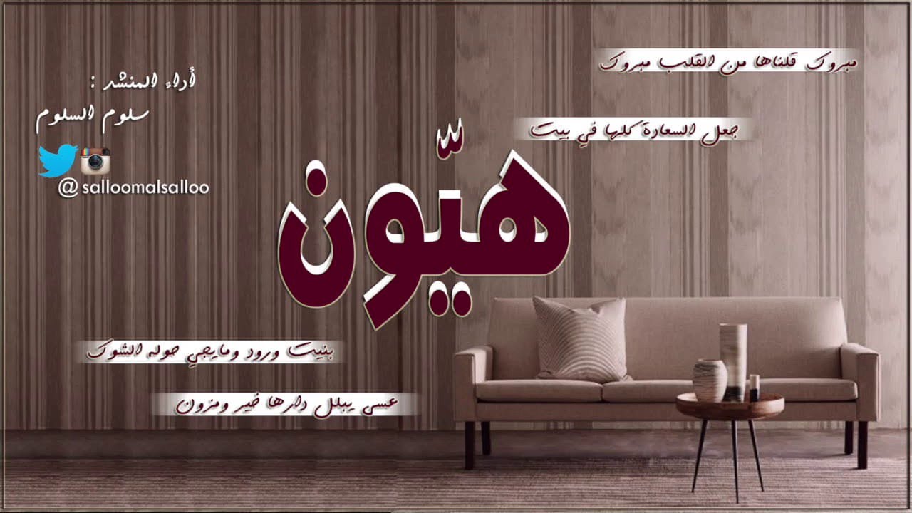 مبروك يا هيون ربي يهنيك - المنشد سلوم السلوم - جديد 2016 || هيا الغماس ~~