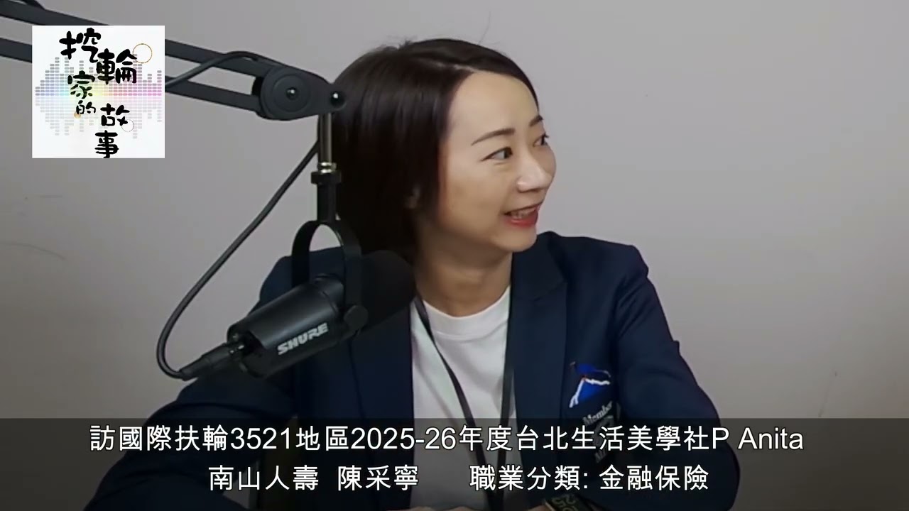 南山人壽 陳采寧：整合性財務安全包括，家庭安全、資產傳承、長期照顧。扶輪世界是第二所學校。