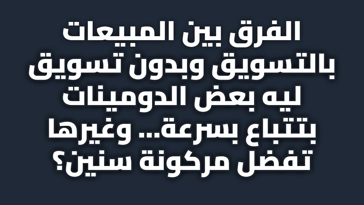 الفرق بين المبيعات بالتسويق وبدون تسويق - ليه بعض الدومينات بتتباع بسرعة… وغيرها تفضل مركونة سنين؟
