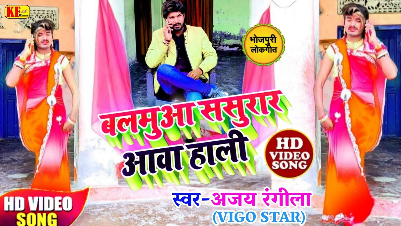 आ गया#Ajay Rangila का Video #देहातीचनैनी बलमुआ ससुरार आवा हाली अजय रंगीला Balamua Sasurar Aawa Hali