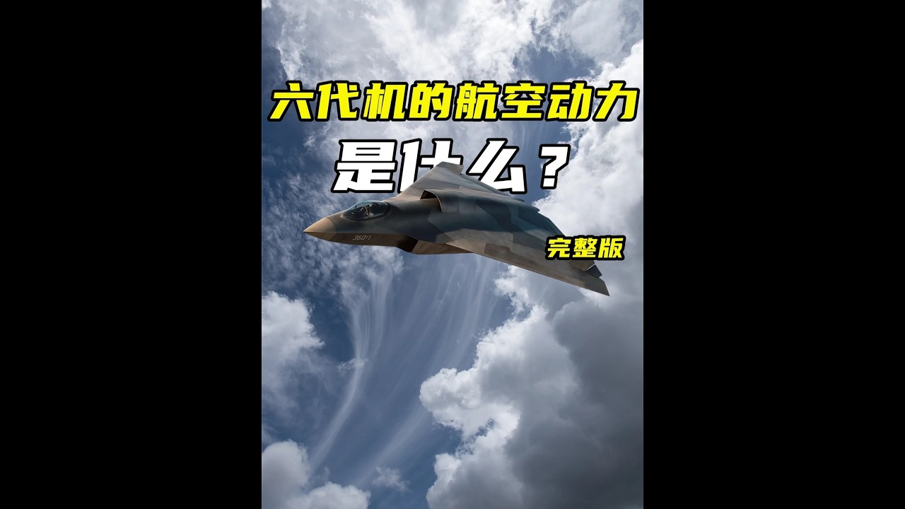 六代机的航空动力是什么，成飞歼36的三台发动机，又是什么型号#时代的荣耀#全球创作者计划#歼36#航空动力#航空发动机