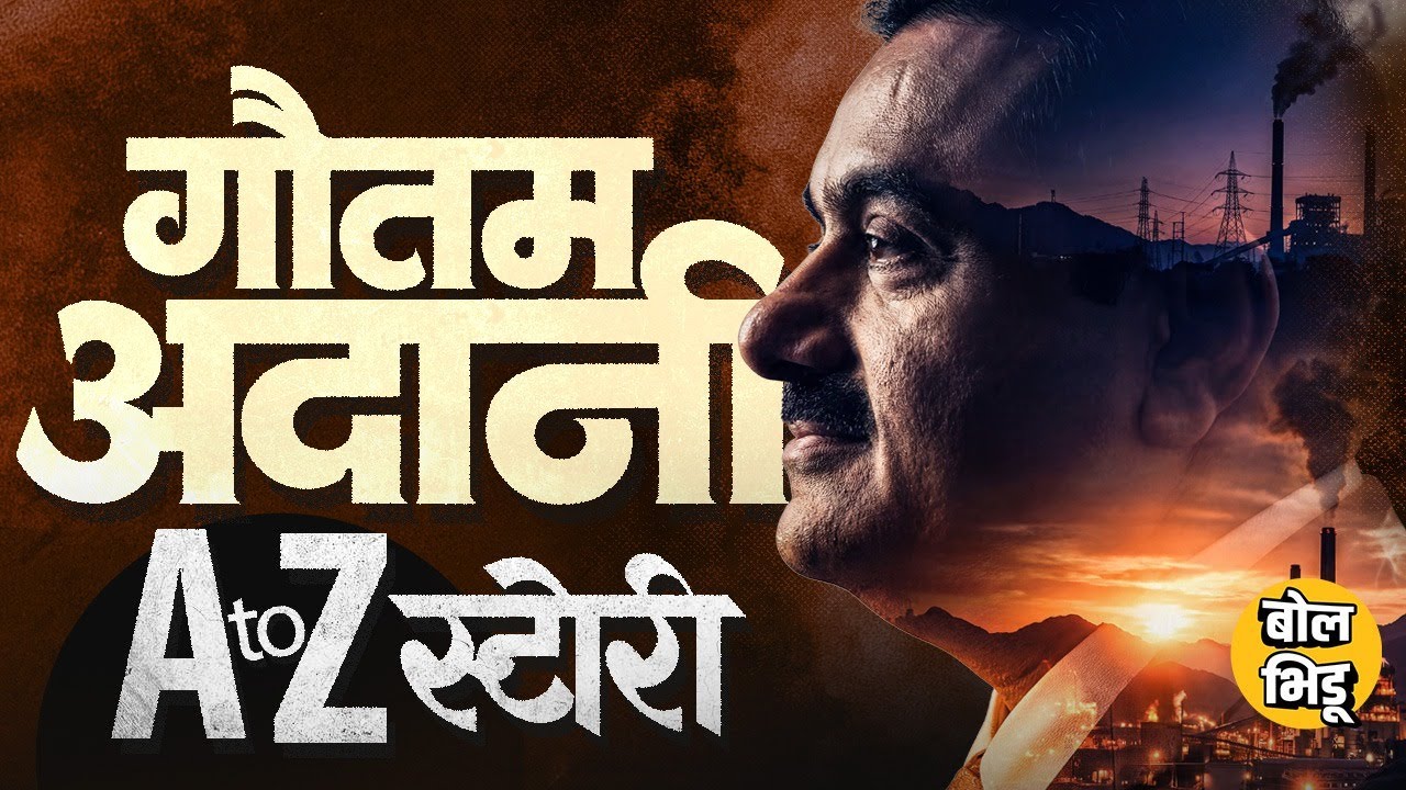 Raj Thackeray यांनी दाखवलेल्या व्हिडिओमुळे चर्चा,कसे बनले Gautam Adani सर्वात श्रीमंत व्यक्ती ?