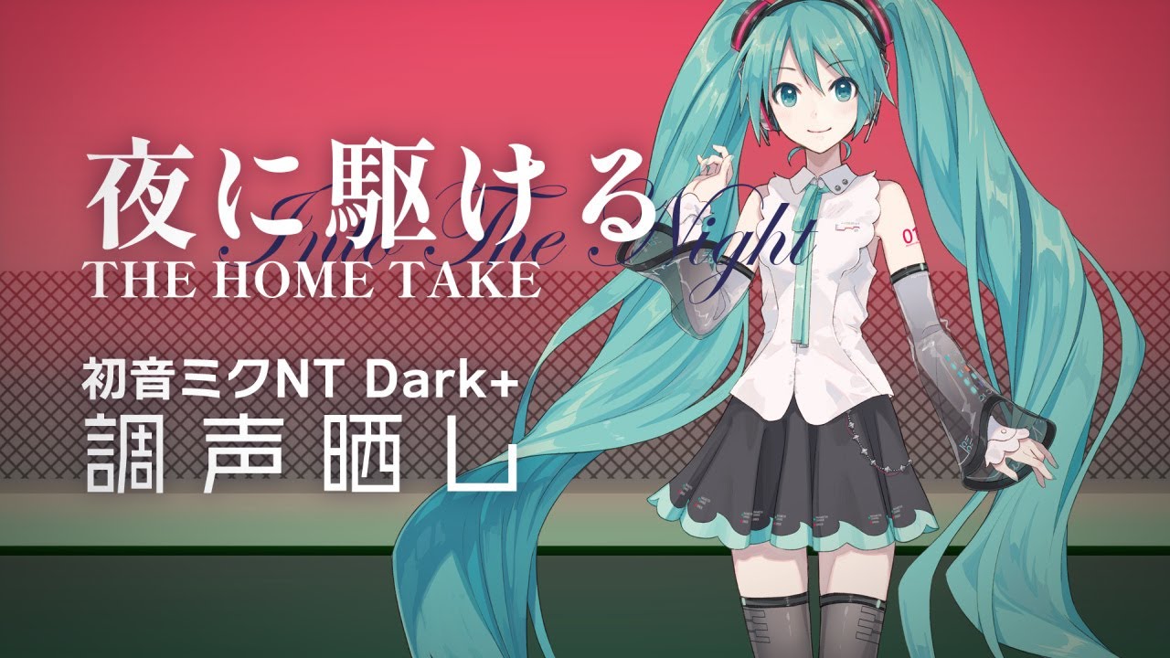 【調声晒し】[cover] 夜に駆ける(THE HOME TAKE) ／ 初音ミクNT Dark+ [YOASOBI]