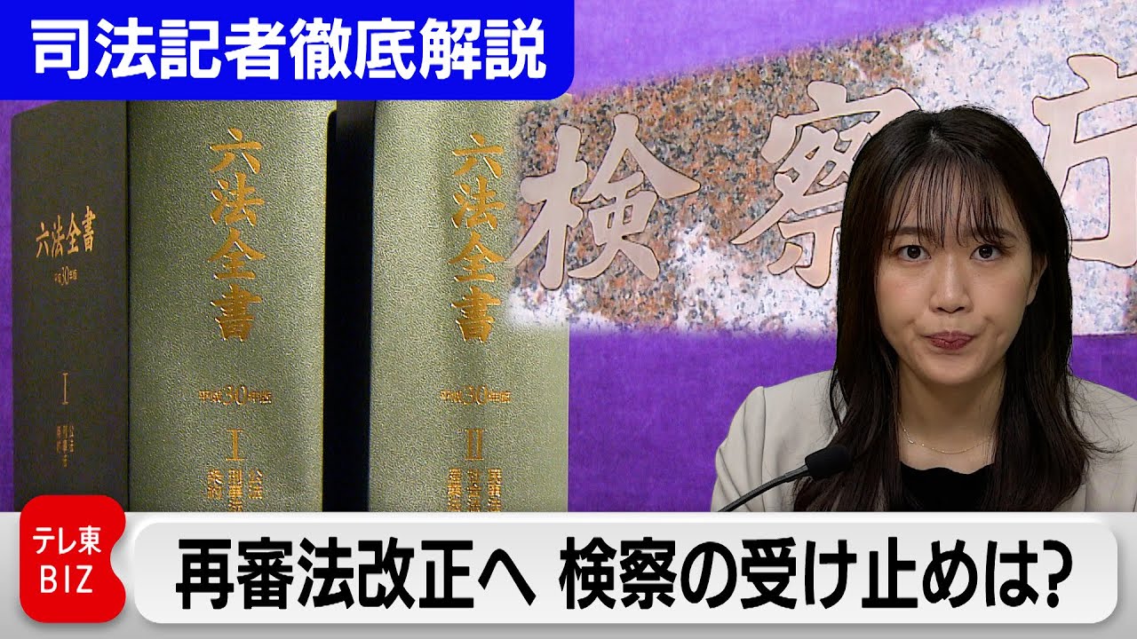再審法改正へ　検察の受け止めは？【“法廷の決断” 司法記者が徹底解説】