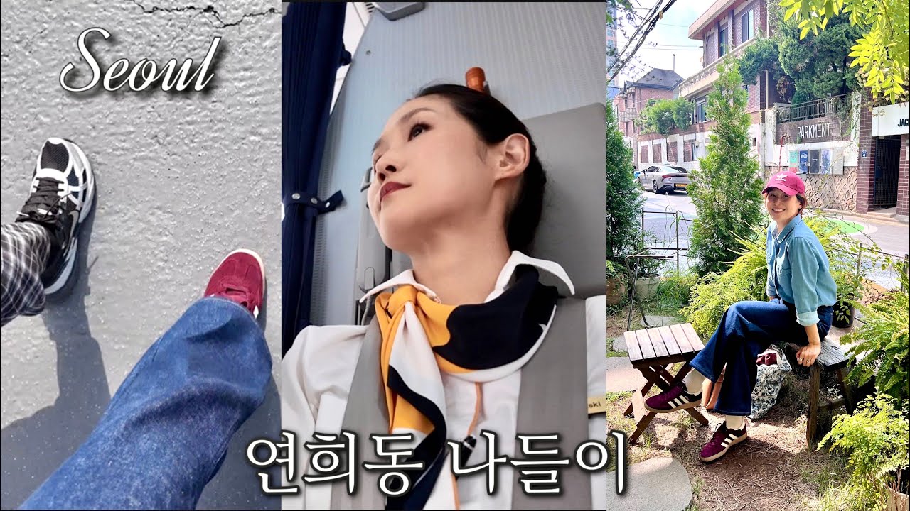 승무원브이로그✈️)서울 스테이 | 연희동 갬성에 빠지다..❤️