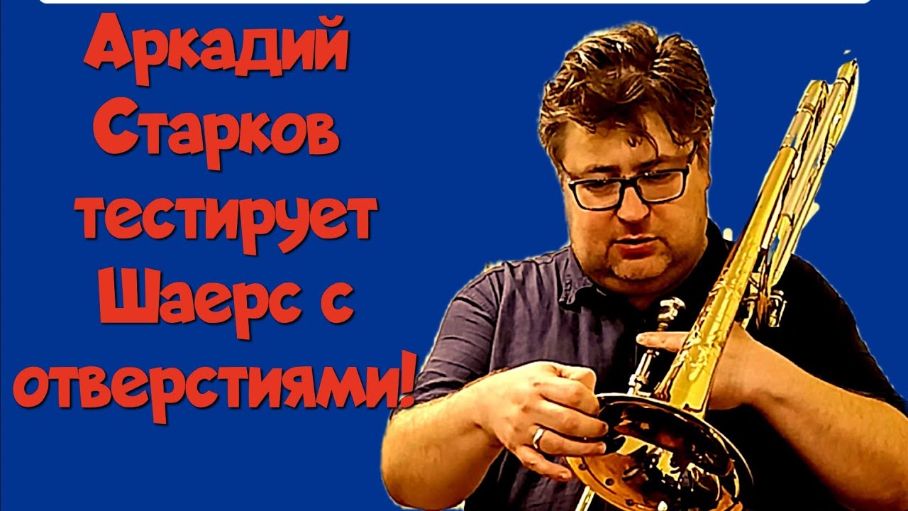 Аркадий Старков пробует Шаерс с отверстиями