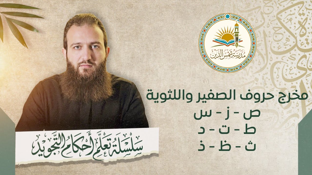 مخرج حروف ص   ز   س   ط   ت   د   ظ   ث  ذ ( حروف اللثوية والصفير )