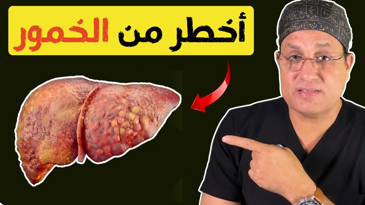 ما هو الشيء الذي يدمر الكبد بسرعة أكبر من الكحول؟ معلومات صحية مفيدة.إزالة سموم الكبد،