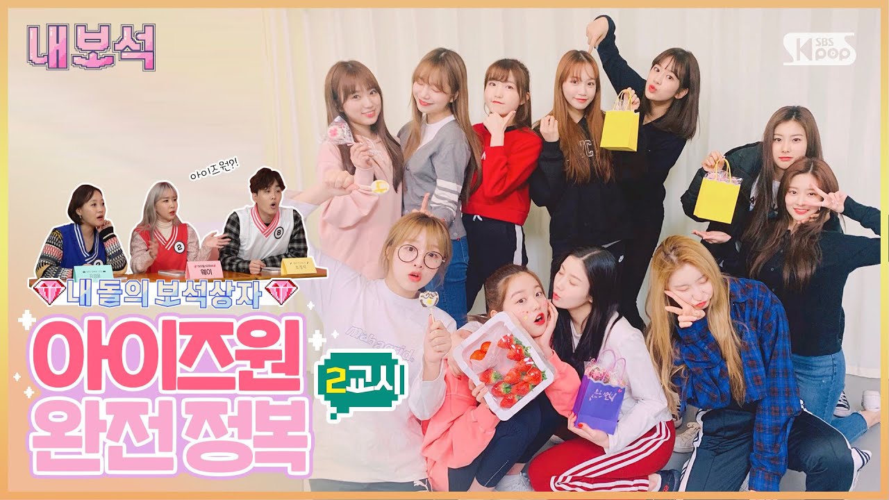 (ENG SUB) [내돌의 보석상자] 아이즈원 인물소개 / 팬이 직접 가르치는 아이즈원 특강 2교시 / KPOP CLASS of IZ*ONE part.2