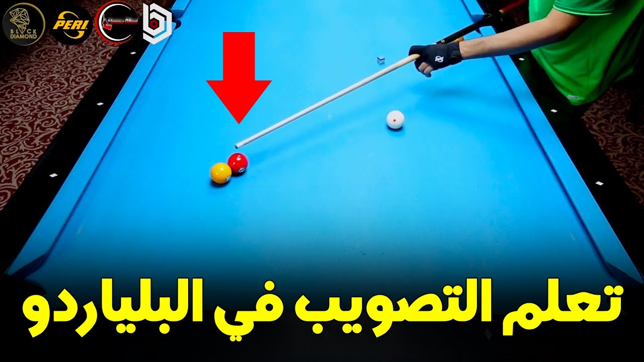 تعلم التصويب في البلياردو : شرح نظام الكرة الوهمية للتهديف والتصويب في البلياردو- مع المدرب منصور