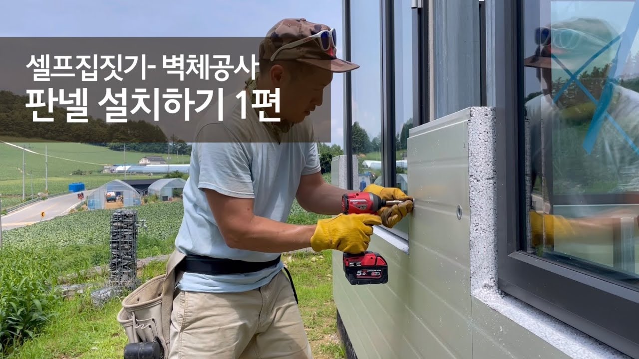셀프 집짓기 I 벽체 공사 1편 I 샌드위치 판넬 시공하기 I 판넬 자르기 I 우레탄폼 시공 I 판넬캡 I 패널 셀프 시공 I 시골생활 Vlog I 5도2촌