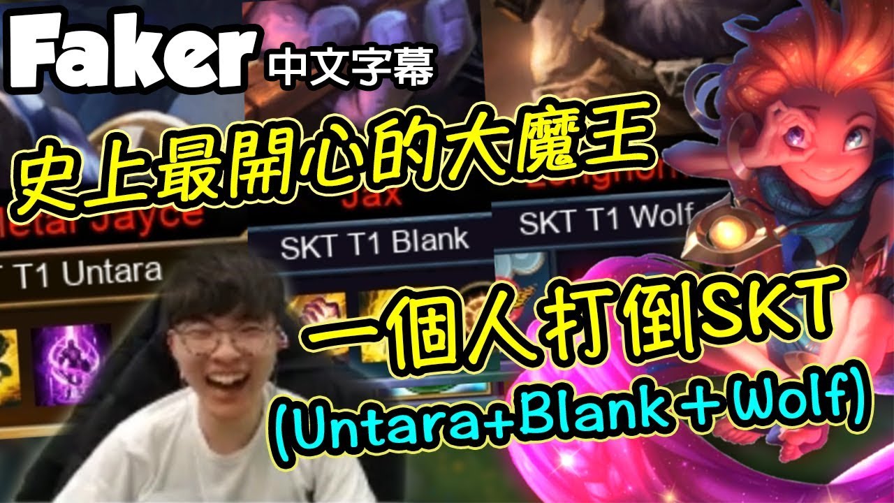 [Faker 中文] 一個柔依打敗整隊SKT 大魔王從沒有這麼大笑過啦！ -LoL英雄聯盟
