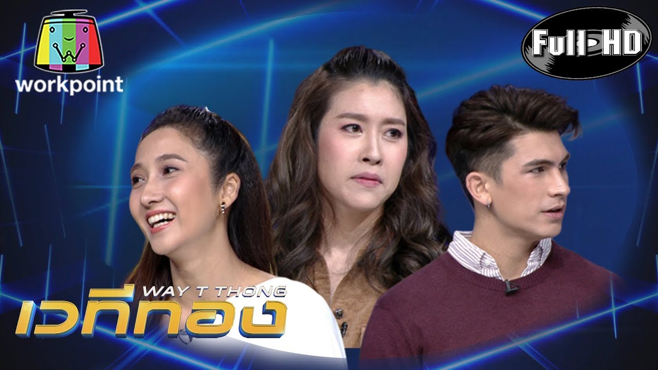 เวทีทอง | EP.204 | อองตวน ปินโต , เจี๊ยบ ชมพูนุช , เชียร์ ฑิฆัมพร | 23 ก.พ. 63 Full HD
