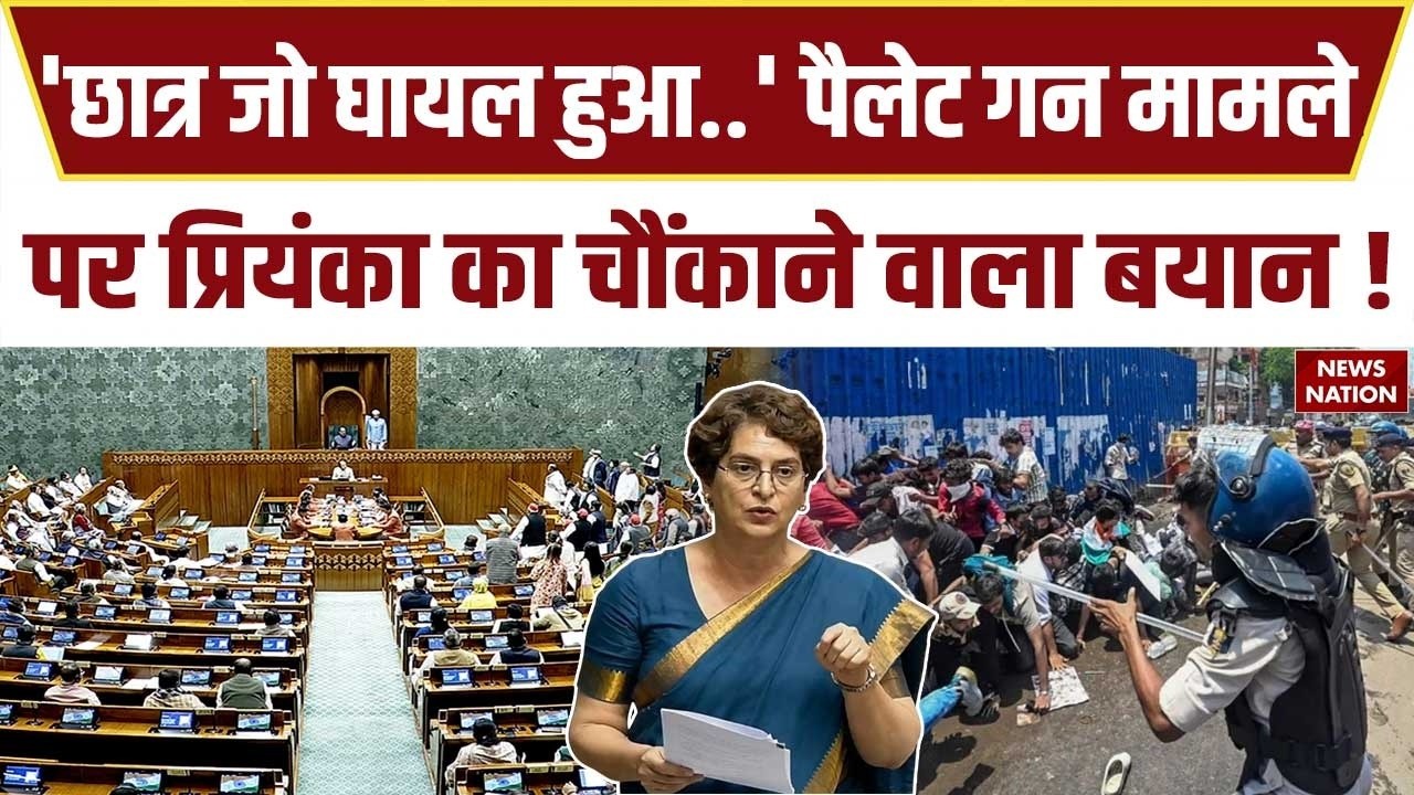 Supreme Court on Pellet Gun Hearing: Priyanka Gandhi ने पैलेट गन मामले पर सरकार को घेरा! Congress