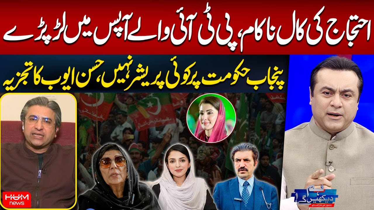 Protest Call Fails, PTI Leaders Clash Internally | Hassan Ayub | Mansoor Ali Khan | Hum News