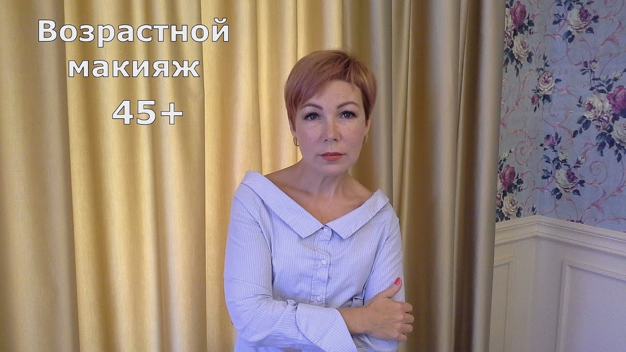 Возрастной макияж 45-50 лет. Мои секреты.