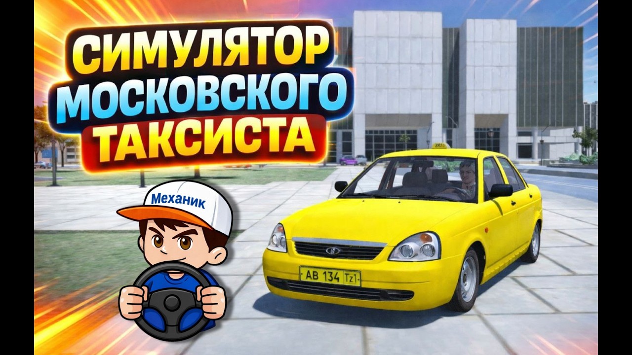 Я стал Московским ТАКСИСТОМ | Симулятор Московского Таксиста
