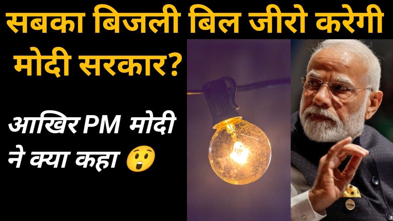 Kya Modi Sarkar sabaka bijali bill zero karane wali hai | PM Modi ne electricity bill par kya kha
