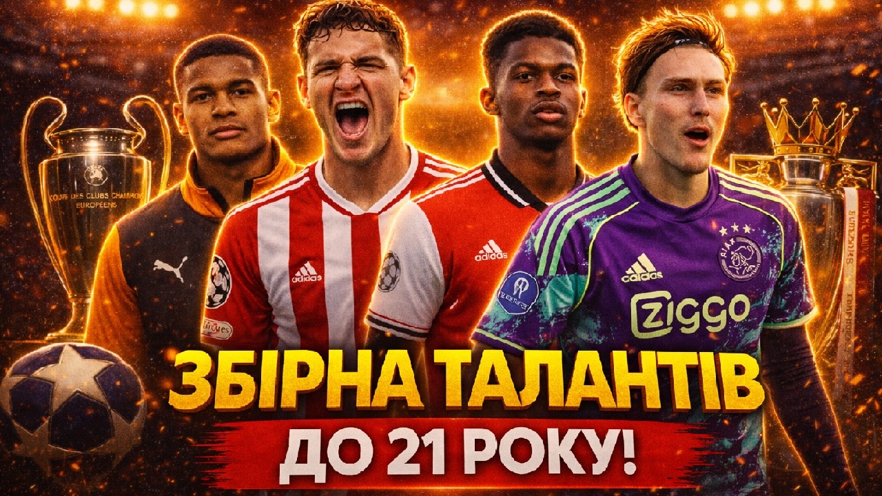 ЗБІРНА ТАЛАНТІВ U21 ПОЗА ТОП-5 ЛІГАМИ