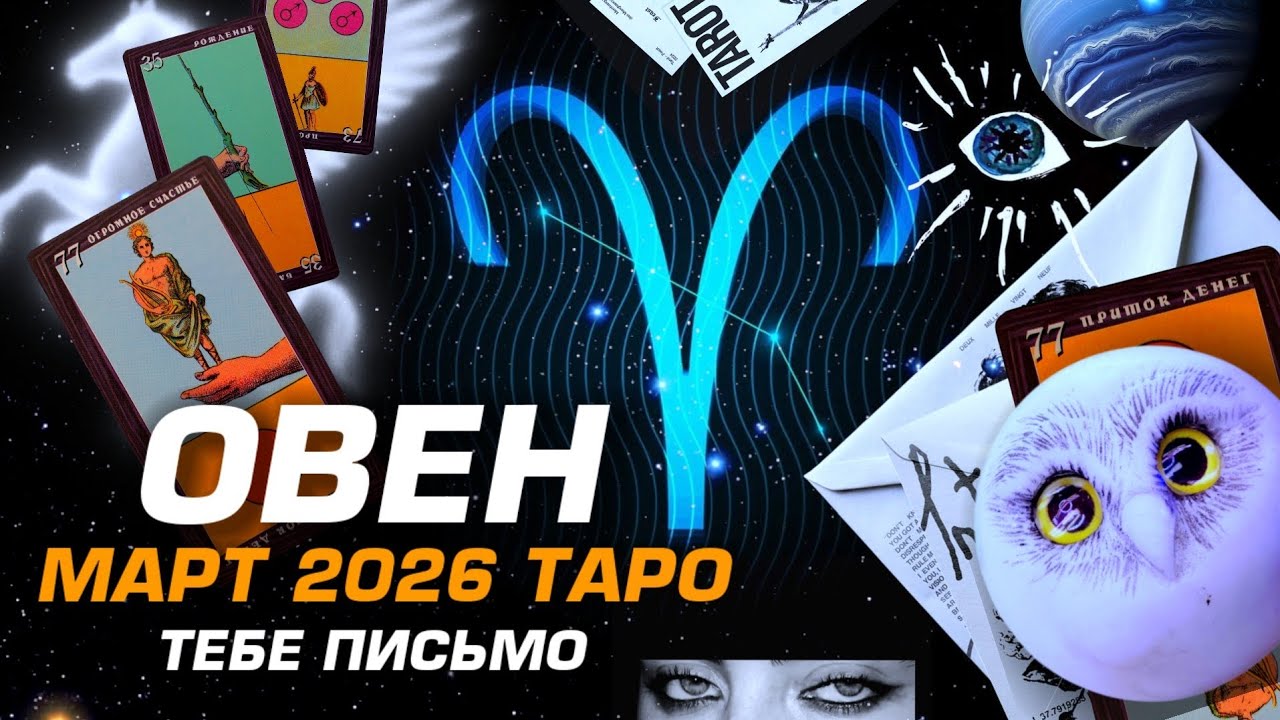 🌟 ОВЕН 🌟 МАРТ 2026 🌟 ТВОЁ ПРЕДСКАЗАНИЕ ТАРО НА МЕСЯЦ 