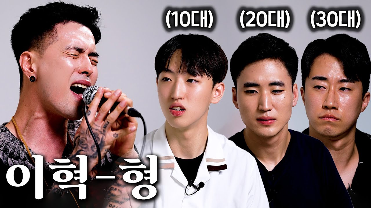 삶에 지친 청춘들에게 이혁이 '형(兄)'을 불러준다면? (10대/20대/30대 반응 차이)