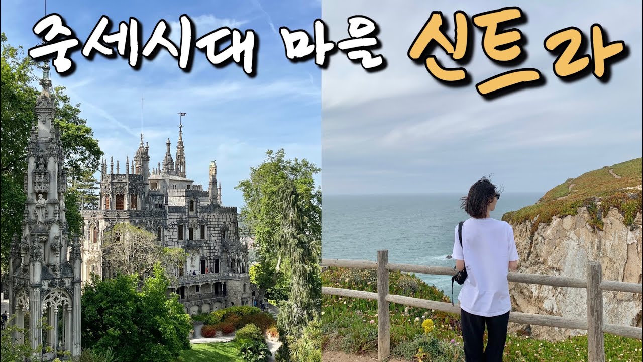 🇵🇹리스본 근교 신트라 여행 /무어인의 성, 헤갈레이라 별장, 호카곶 - 유럽여행 (15)