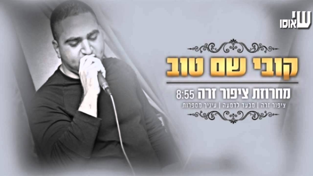 קובי שם טוב - מחרוזת ציפור זרה | קריוקי