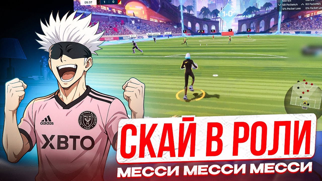 SKYWHYWALKER В РОЛИ МЕССИ | СКАЙ ИГРАЕТ В REMATCH С STROGO, CT0M, DES0UT И STINT