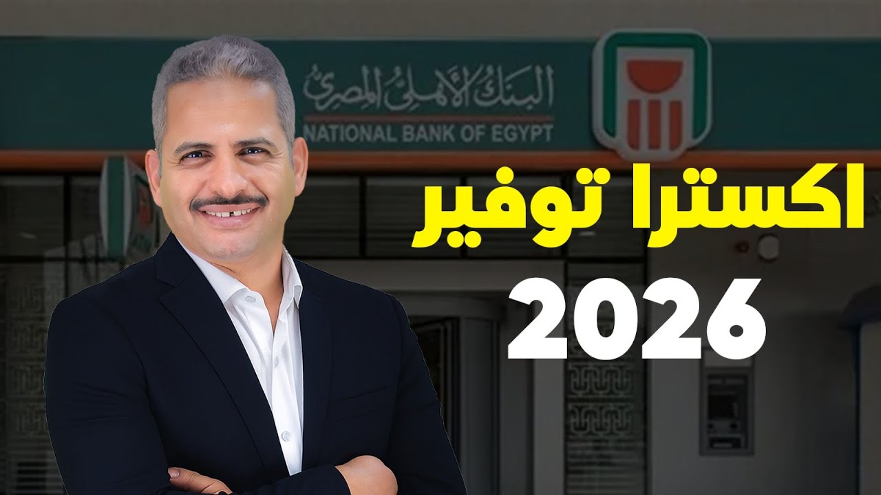 قبل ما تستثمر في اكسترا توفير الاهلي المصري شاهد الحلقة بالكامل لتعرف كل التفاصيل