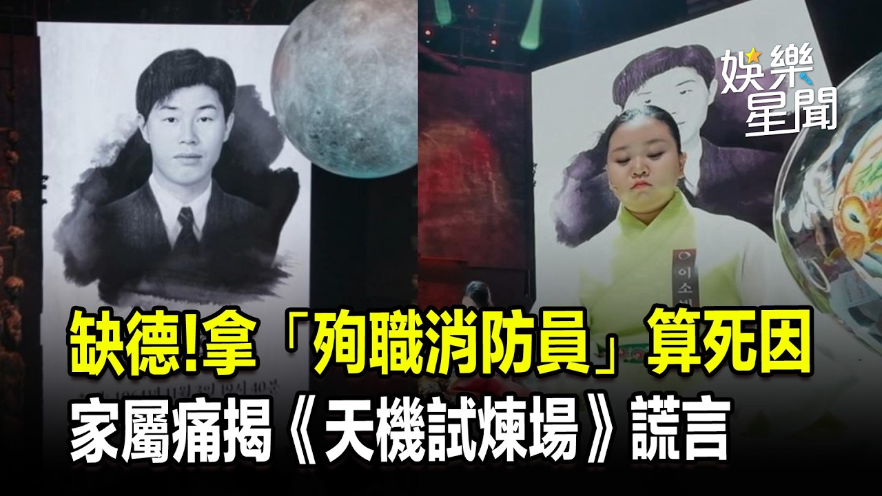 缺德!節目拿「殉職消防員照片」算死因 家屬痛揭《天機試煉場》製作單位謊言：不會同意採用 ｜三立娛樂星聞