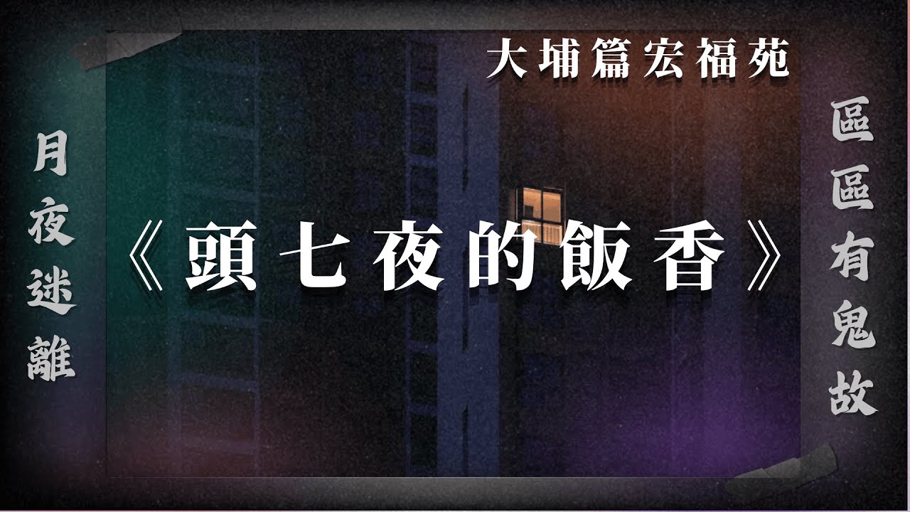 🔥宏福苑深夜驚現廚房火光🕯對面街坊親眼目擊陳婆婆煮最後一餐飯？｜月夜迷離｜區區有鬼故｜EMILY家家