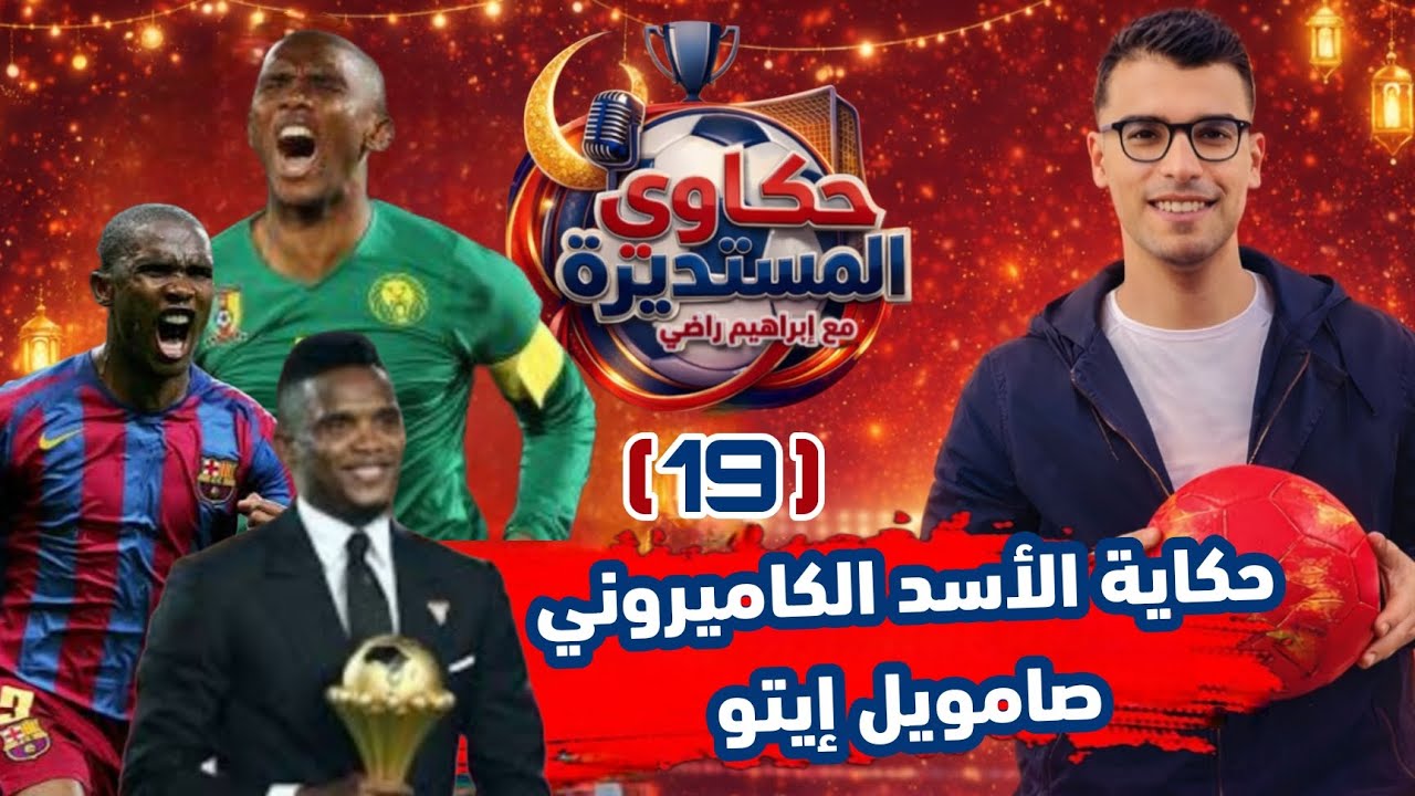 حكاوي المستديرة - الحكاية الـ 19 - حكاية الأسد الكاميروني صامويل إيتو 🎙️🎧🌙❤️