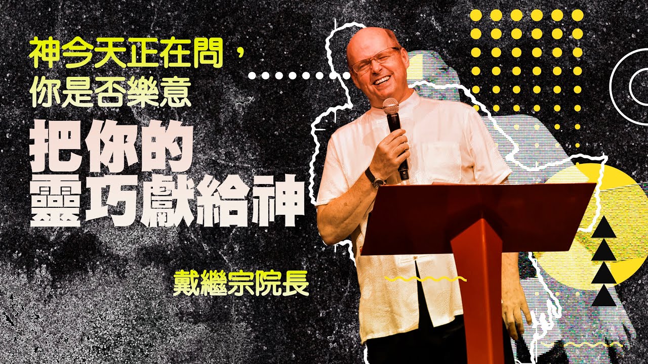 神今天正在問，你是否樂意把你的靈巧獻給神｜戴繼宗院長