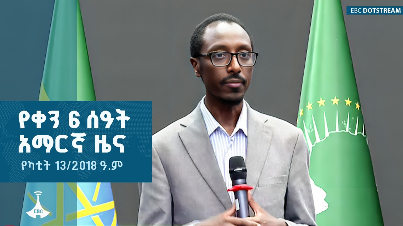 የቀን 6 ሰዓት አማርኛ ዜና...የካቲት 13/2018 ዓ.ም |ETV | EBC | EBCDOTSTREAM