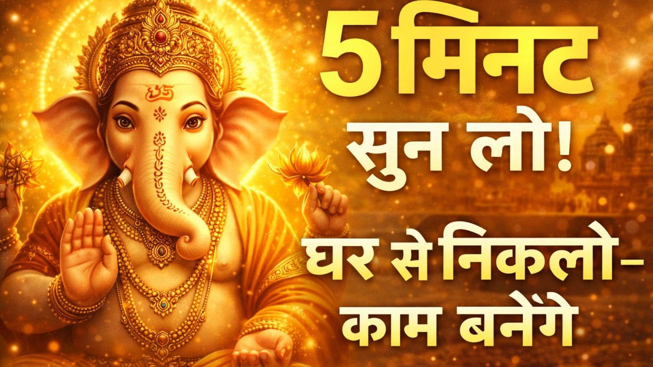 Om Ekdantaya Mantra – 5 मिनट में काम सिद्धि | गणेश जी का चमत्कारी मंत्र#ganesh  #ekdantayvakratunday