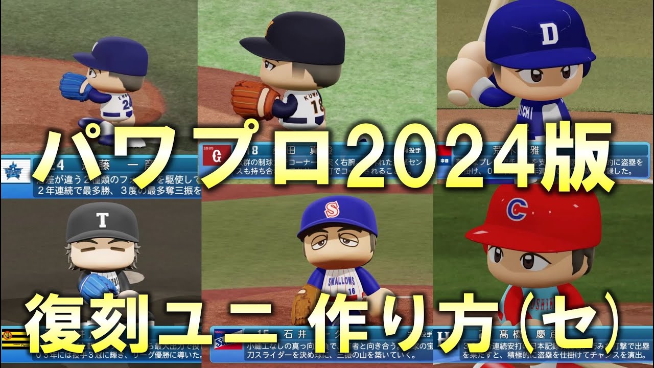 【パワプロ2024】セリーグ6球団復刻ユニフォームの作り方【保存版】