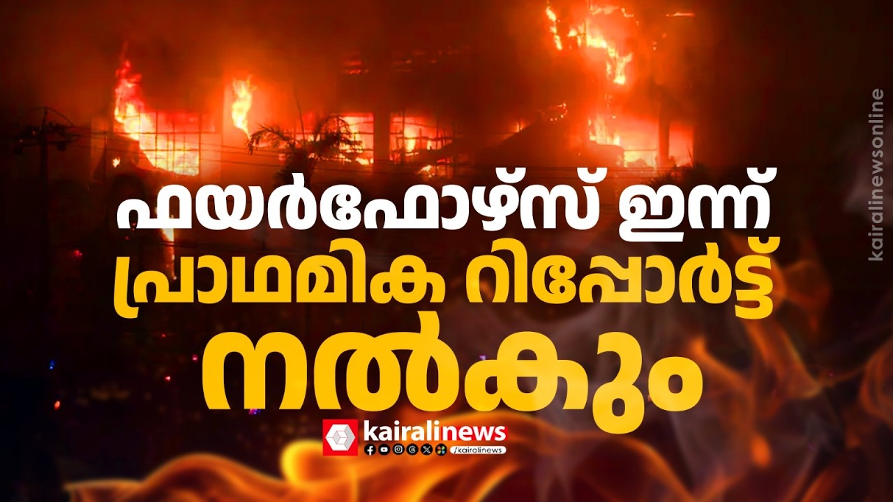 കോഴിക്കോട് ജയലക്ഷ്മിസിൽക്ക്സിലെ തീപിടിത്തത്തിൽ വൻ നാശനഷ്ടം;ഫയർഫോഴ്‌സ് ഇന്ന്പ്രാഥമികറിപ്പോർട്ട് നൽകും